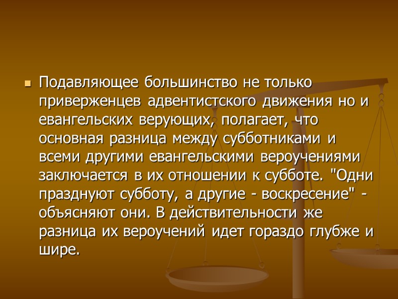 Подавляющее большинство не только приверженцев адвентистского движения но и евангельских верующих, полагает, что основная